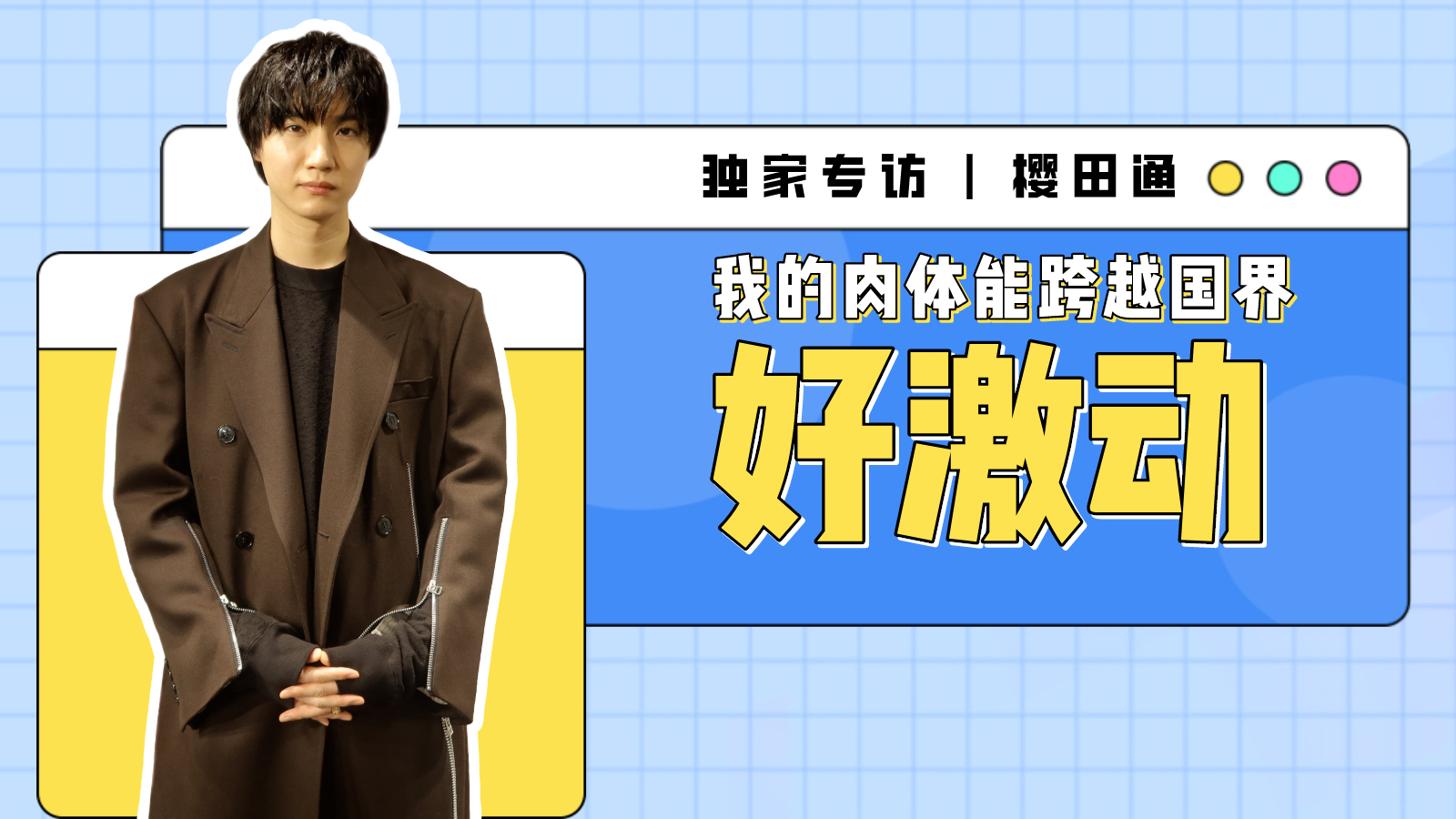 “我的肉体可以跨越国界引发话题”,日本帅哥樱田通发布新日历《敢于》秀身材